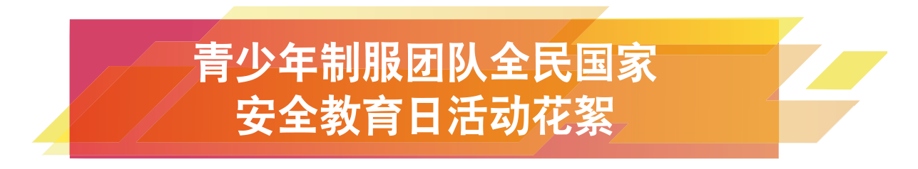 青少年制服團隊全民國家  安全教育日活動花絮