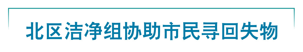 北區潔淨組協助巿民尋回失物