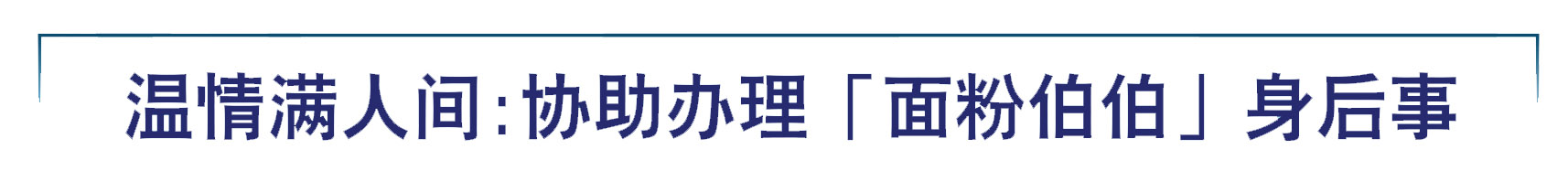 溫情滿人間：協助辦理「麪粉伯伯」身後事