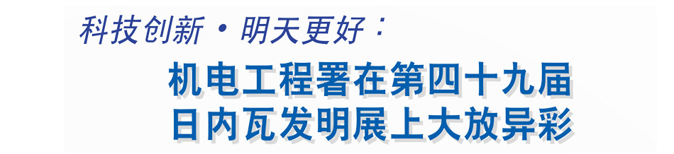 科技創新·明天更好：機電工程署在第四十九屆  日內瓦發明展上大放異彩