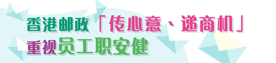 香港郵政「傳心意、遞商機」重視員工職安健