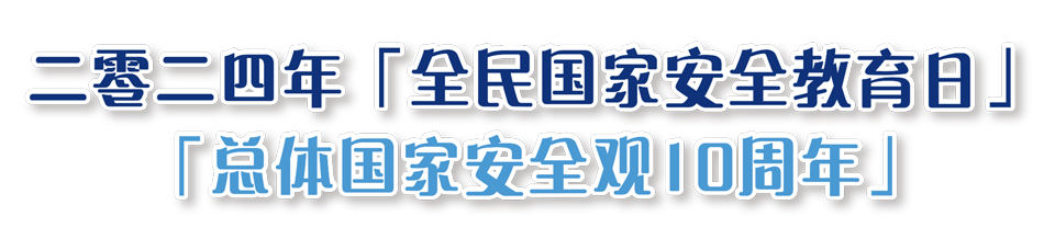 二零二四「全民國家安全教育日」「總體國家安全觀10周年」