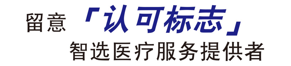 留意「認可標誌」智選醫療服務提供者