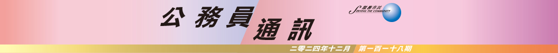 公 務 員 通 訊 二 零 二 四 年 十 二 月 第 一 百 一 十 八 期