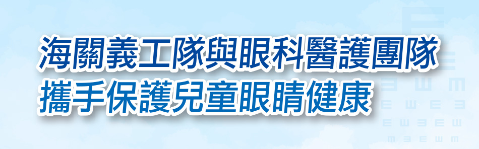 海關義工隊與<br>眼科醫護團隊攜手保護兒童眼睛健康