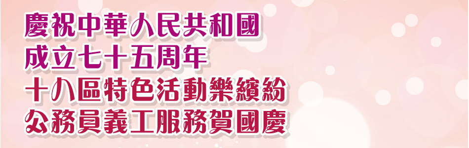 慶祝中華人民共和國 成立七十五周年 十八區特色活動繽紛 公務員義工服務賀國慶