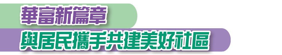 華富新篇章 與居民攜手 共建美好社區