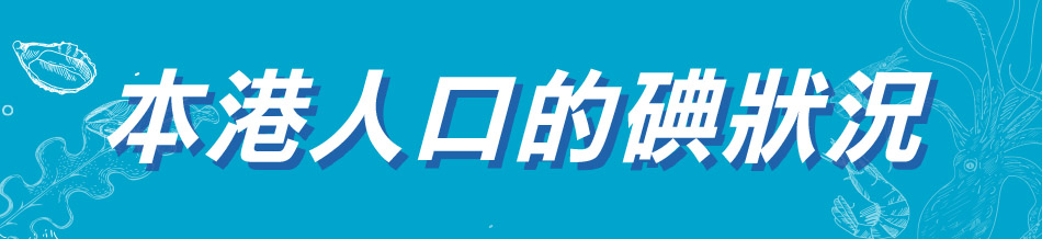 本港人口的碘狀況