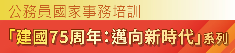 公務員國家事務培訓  「建國75周年:邁向新時代」系列