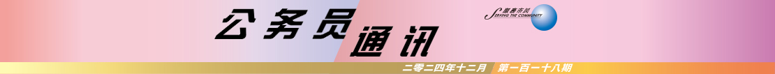 公 务 员 通 讯 二 零 二 四 年 十 二 月 第 一 百 一 十 八 期