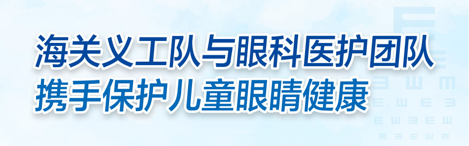 海關義工隊與<br>眼科醫護團隊攜手保護兒童眼睛健康