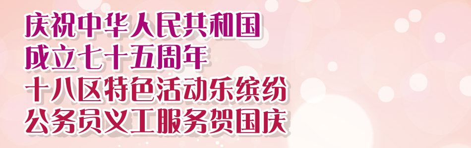 慶祝中華人民共和國 成立七十五周年 十八區特色活動繽紛 公務員義工服務賀國慶