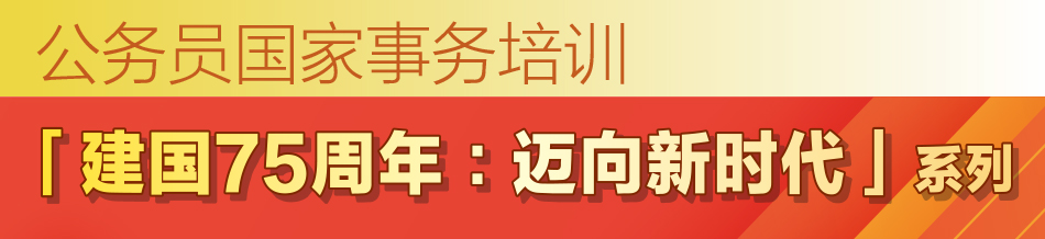 公務員國家事務培訓  「建國75周年:邁向新時代」系列