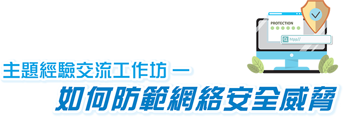 主題經驗交流工作坊—如何防範網絡安全威脅