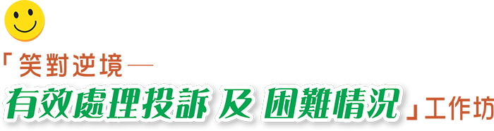 「笑對逆境─有效處理投訴及困難情況」工作坊