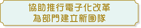 協助推行電子化改革 為部門建立新團隊