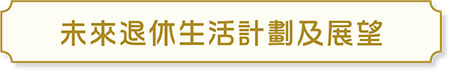 未來退休生活計劃及展望