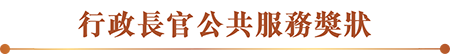 行政長官公共服務獎狀