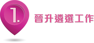 1. 晉升遴選工作