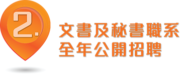 2. 文書及秘書職系 全年公開招聘