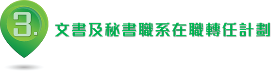 3. 文書及秘書職系在職轉任計劃