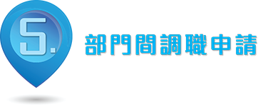 5. 部門間調職申請