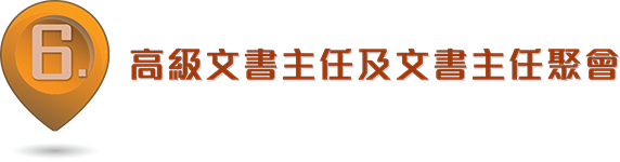 6. 高級文書主任及文書主任聚會