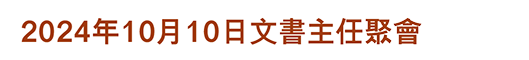 2024年10月10日文書主任聚會