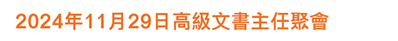 2024年11月29日高級文書主任聚會