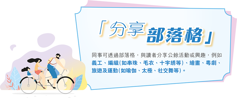 「分享部落格」同事可透過部落格，與讀者分享公餘活動或興趣，例如義工、編織(如串珠、毛衣、十字綉等)、繪畫、粵劇、旅遊及運動(如瑜伽、太極、社交舞等)。