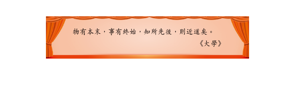 物有本末，事有終始，知所先後，則近道矣。
《大學》