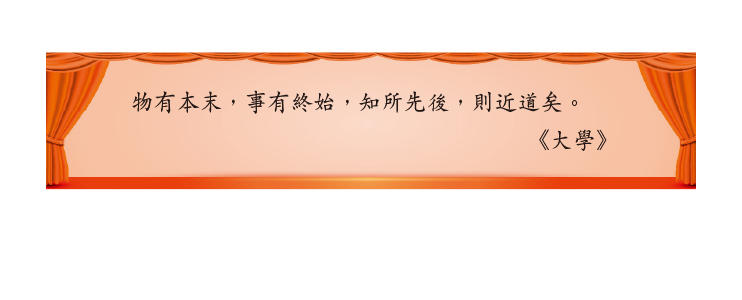 物有本末，事有終始，知所先後，則近道矣。
《大學》