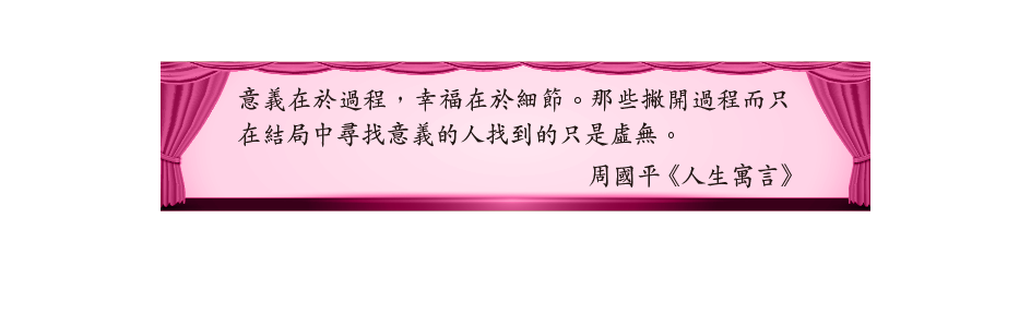 意義在於過程，幸福在於細節。那些撇開過程而只在結局中尋找意義的人找到的只是虛無。
周國平《人生寓言》