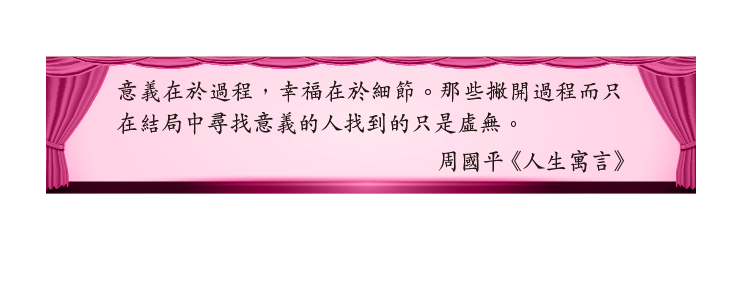 意義在於過程，幸福在於細節。那些撇開過程而只在結局中尋找意義的人找到的只是虛無。
周國平《人生寓言》