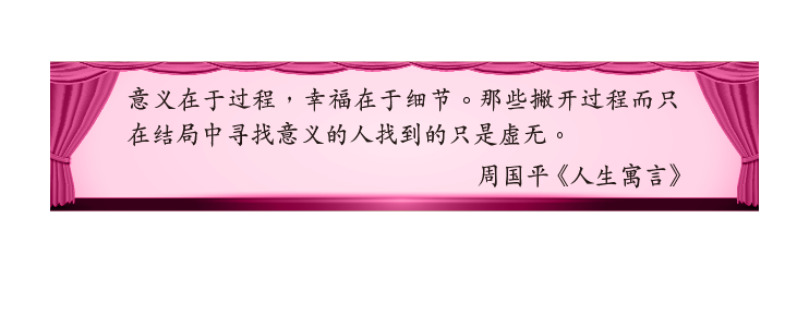 意义在于过程，幸福在于细节。那些撇开过程而只在结局中寻找意义的人找到的只是虚无。
周国平《人生寓言》