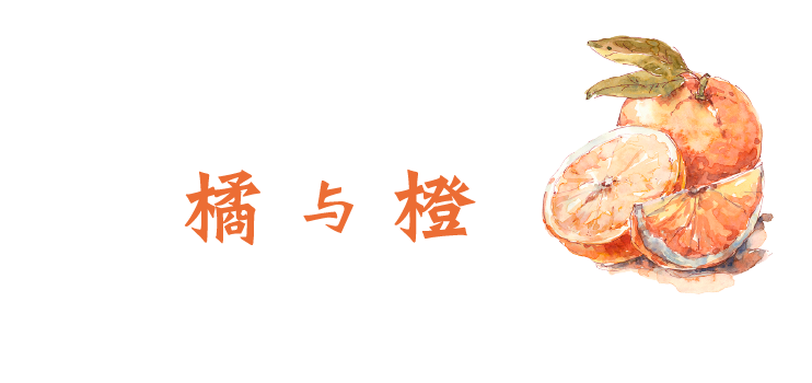 橘与橙