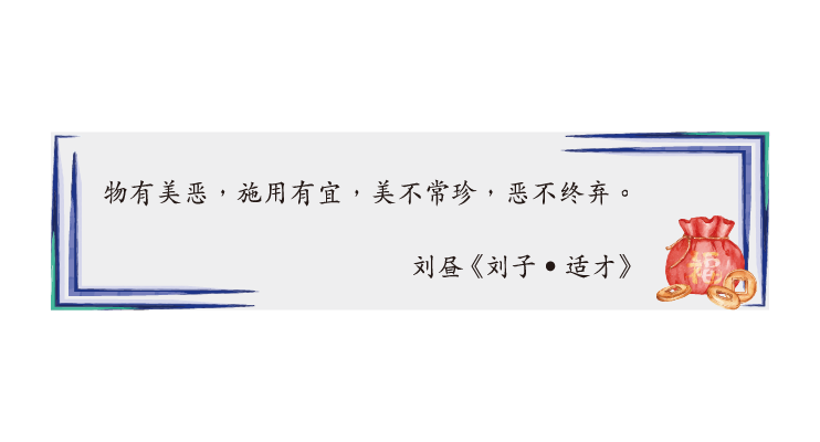 物有美恶，施用有宜，美不常珍，恶不终弃。
刘昼《刘子•适才》